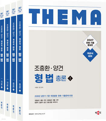 2027 조충환·양건 객관식 테마 형법 세트