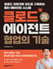 클로드 에이전트 협업의 기술