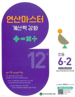 연산 마스터 계산력 강화 초등 6-2 12권 (2026년)