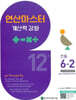 연산 마스터 계산력 강화 초등 6-2 12권 (2026년)