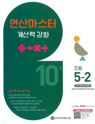 연산 마스터 계산력 강화 초등 5-2 10권 (2026년)
