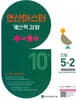 연산 마스터 계산력 강화 초등 5-2 10권 (2026년)