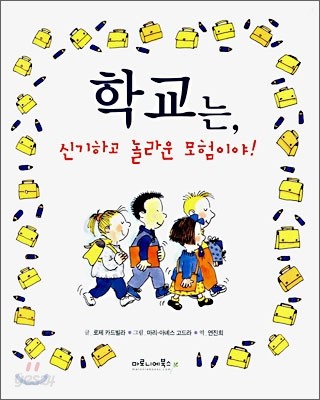 학교는 신기하고 놀라운 모험이야!