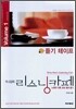 지나김의 리스닝카페 1 듣기 테이프 (6개) (2009년용)