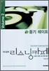지나김의 리스닝카페 2 듣기 테이프 (6개) (2009년용)
