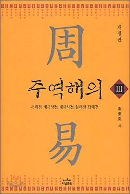 주역해의 3