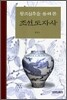 왕조실록을 통해 본 조선 도자사