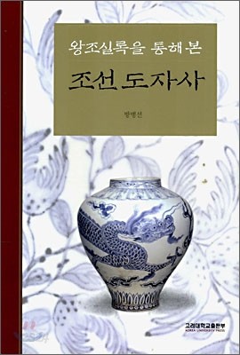 왕조실록을 통해 본 조선 도자사