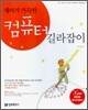 재미가 가득한 컴퓨터 길라잡이