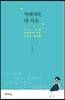 착해져라, 내 마음