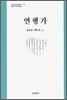 연행가