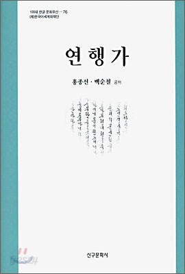 연행가