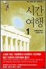 시간 여행 1
