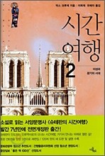 시간 여행 2