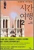 시간 여행 2