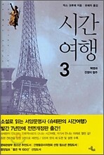 시간 여행 3
