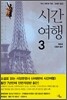 시간 여행 3