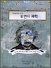 천재들에게 찾아든 우연의 과학