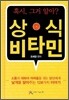 상식 비타민