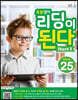 초등영어 리딩이 된다 Start 1 - 25 words