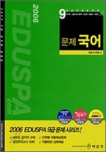 2006 EDUSPA 9급 문제 국어