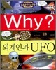 Why? 와이 외계인과 UFO