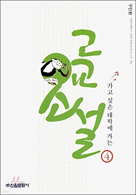 고교 소설 4