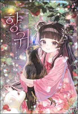 향귀 06