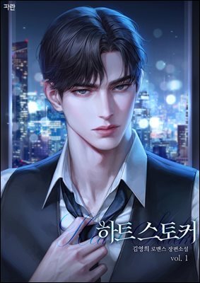 하트 스토커 1