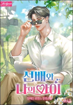 선배와 나의 아이 3권 (완결)