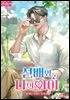 선배와 나의 아이