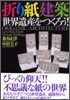 折り紙建築 世界遺産をつくろう!