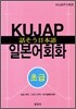 KUJAP 일본어회화 초급