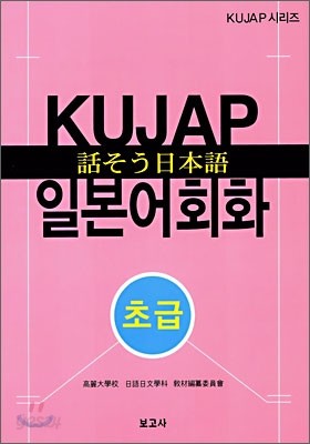 KUJAP 일본어회화 초급