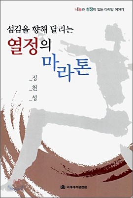 섬김을 향해 달리는 열정의 마라톤