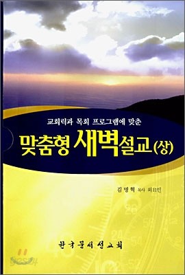 맞춤형 새벽설교 (상)