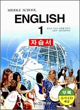 Middle School English 1 자습서 (2006년)