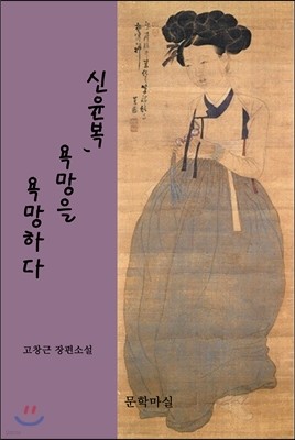 신윤복, 욕망을 욕망하다