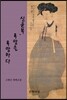 신윤복, 욕망을 욕망하다