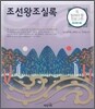 조선왕조실록