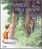 하늘땅만큼 좋은 이원수 동화나라