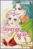 사막의 왕자 5