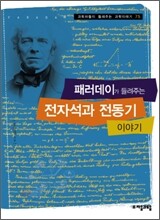 패러데이가 들려주는 전자석과 전동기 이야기