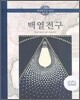 백열전구