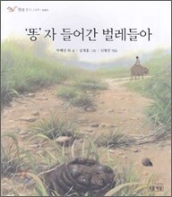 '똥'자 들어간 벌레들아