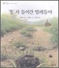 '똥'자 들어간 벌레들아