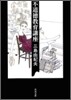 不道德敎育講座
