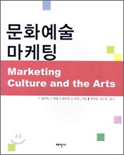 문화예술 마케팅