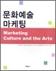 문화예술 마케팅
