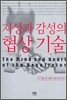 지성과 감성의 협상 기술